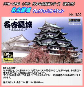 PRM-10045 　プラモデル日本伝統建築　1/700　名古屋城　（童友社）
