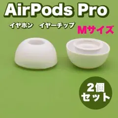 AirPods Pro イヤーチップ イヤーピース イヤホン 白 M