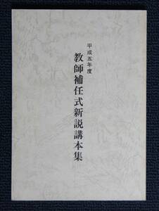 平成５年度教師補任式「教師補任式新説講本集」【日蓮正宗・大石寺・日顕上人】