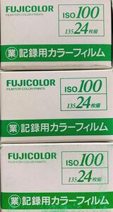 FUJICOLOR FUJIFILM 富士フイルム フジカラー　記録用カラーフィルム　24枚撮　3本