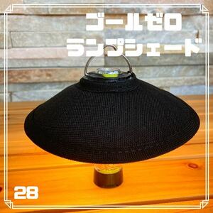 ゴールゼロ GoalZero ミニランプシェード ブラック キャンプ アウトドア