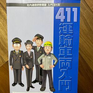 411運輸車両入門 社内通信研修講座 入門コース　管理番号A1359