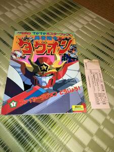 勇者指令ダグオン ① ファイヤーダグオンとうじょう！テレビマガジンでかでかポスターブック⑩ 1996年3月発行 講談社 スリップ付