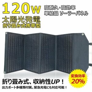 GOODGOODS ソーラーパネル 120W 単結晶 ポータブル電源 台風 充電器 DC出力 スマホやタブレット 高変換効率 TYH-120WA