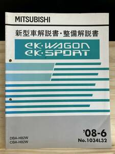 ◆(40412)三菱 ek WAGON/SPORT ワゴン/スポーツ 新型車解説書・整備解説書 