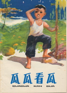 中文・中国語本　『瓜瓜看瓜』　李述寛・岳長貴 著　1974 第1版第1次印刷　上海人民出版社
