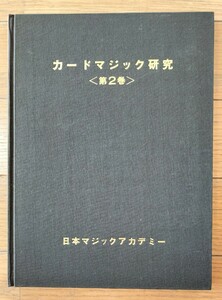 【★ カードマジック研究 2 マジック 手品 レクチャーノート カード トランプ 加藤英夫 廃盤！★】