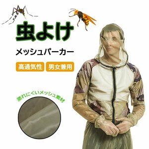 虫除けパーカー 虫よけメッシュウェア 二重構造ネット 高通気メッシュ素材 着るだけ簡単 顔までガード 農作業/屋外作業 MYPK39