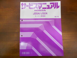A9732 / J25A/J32Aサービスマニュアル エンジン整備編98-10 UA4 UA5に SABER セイバー