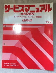 ホンダ サービスマニュアル / オートマチックトランスミッション整備編 MPWA 1992年02月発行 / 使用感あり / 92頁 4mm厚