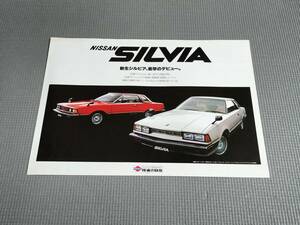 日産 シルビア S110 大判カタログ 1979年 SILVIA 1800LSE-L・2000ZSE-X