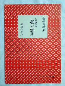 【楽譜】 笹の露（酒）宮城道雄 生田流箏曲 琴