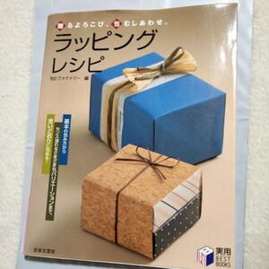 贈るよろこび、包むしあわせ　ラッピングレシピ　ラッピング本