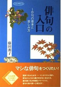 俳句の入口―作句の基本と楽しみ方 (NHK俳壇の本) *