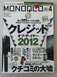 MONOQLO/モノクロ(晋遊舎) 2012年4月★クレジットカード・オブ・ザ・イヤー