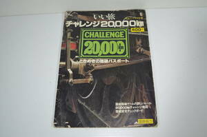 国鉄　いい旅チャレンジ20000km　踏破認定チェックボード