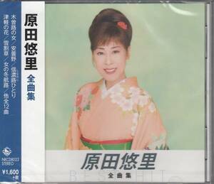 【新品・即決CD】原田悠里/全曲集～木曽路の女、安曇野 全12曲