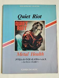 ギタースコア バンドスコア クワイエット・ライオット メタル・ヘルス ランディ・ローズに捧ぐ QUIET RIOT / METAL HEALTH TAB譜付き