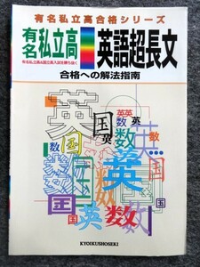 ■4a39　有名私立高合格シリーズ　英語超長文　合格への解法指南　有名私立高＆国立高入試を勝ち抜く　英語　教育書籍　未使用本