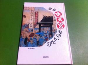 東京水天宮ものがたり　浜野卓也・文　金子之・絵