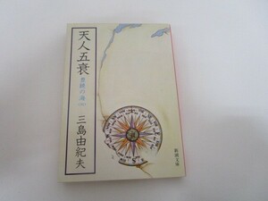 豊饒の海 第四巻 天人五衰 (てんにんごすい) (新潮文庫) j0604 C-12