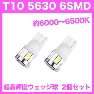 【水曜日終了】T10（T16） 6連LEDバルブ（6SMD） 2個 5630 ウェッジ球 12V 高輝度 ホワイト(純白) ルームランプ ナンバー灯