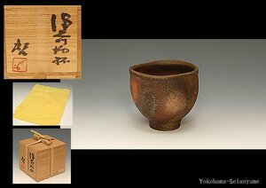 星庵厳選企画　人間国宝　藤原啓作　備前窯変酒盃　ぐい呑　最上作　共箱　酒器