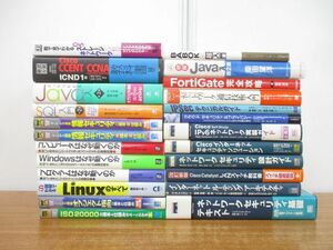 ■01)【同梱不可】コンピューター・プログラミングなどIT技術書まとめ売り約20冊大量セット/Java/Linux/IOS/ネットワーク/LANスイッチ/A