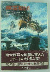 送料無料★ブライアン・キャリスン 井上一夫 幽霊船団 昭和48年初版 