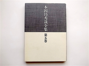 1904　本因坊秀哉全集　第5巻