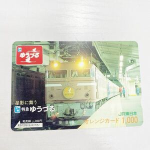 【美品】　未使用オレンジカード JR東日本 特急ゆうづる　1000円