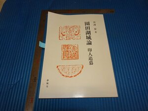 Rarebookkyoto　F2B-310　園田湖城論　　宮澤昇　静観堂　2016年頃　名人　名作　名品　