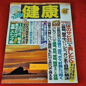 i-131 ※14 健康　1997/11月号　一日一杯いもジュースダイエット　寝方ひとつで病気が治る