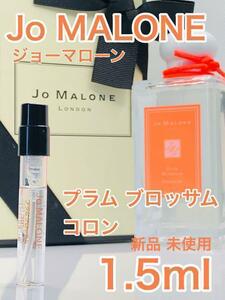 ［jo-プ］ジョーマローン ロンドン プラム ブロッサム コロン 1.5ml【送料無料】安全安心の匿名配送