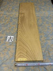 ケヤキ　NWZK-2 ヤマト120 サイズ厚28㎜×幅240㎜×長950㎜　高級木材　銘木　無垢材