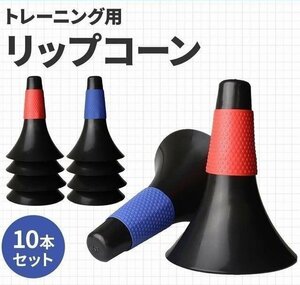 スポーツトレーニング用 リップコーン PP製 倒れにくい ラバーグリップ 省スペース収納 バスケ サッカー 10本セット