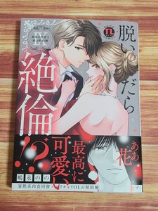 4月新刊TL* 脱いだら絶倫!? 身体の相性で結ぶ契約婚 9巻 嶋永のの