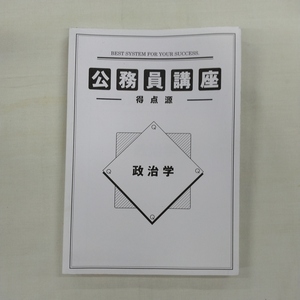  公務員講座 得点源 政治学 / クイック教育システムズ