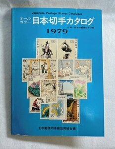 1979　オールカラー　日本切手カタログ　日本郵便切手商協同組合編
