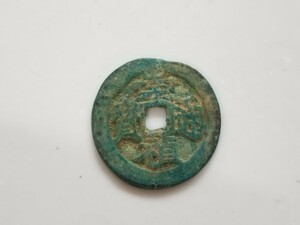 中国 古銭 5