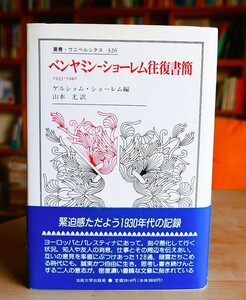 ベンヤミン‐ショーレム往復書簡 1933‐1940　叢書ウニベルシタス326　法政大学出版局1990初版・帯