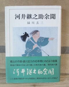 河井継之助余聞　緑川玄三　野島出版