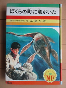 ぼくらの町に竜がいた 〈世界のこどもノンフィクション 12〉　小畠郁生　1970年　偕成社　※裸本・濡れ　/フタバスズキリュウ/化石