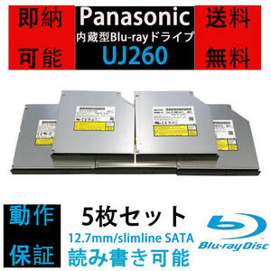 [即納/送料無料] 完動品　Panasonic UJ260 内蔵型/12.7mm/Blu-rayドライブ/5枚セット/読み書き込み可能/Slimline SATA 中古品 ベゼル付き