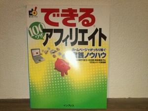 できる100ワザアフィリエイト ホームページでがっちり稼ぐ実践ノ