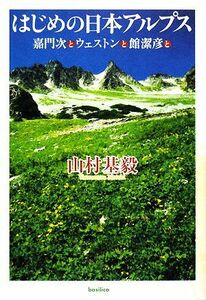 はじめの日本アルプス 嘉門次とウェストンと館潔彦と／山村基毅【著】