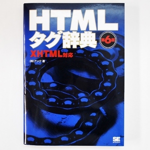 HTMLタグ辞典 第6版 XHTML対応 ㈱アンク著 定価1500円 状態良好