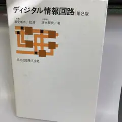 森北出版　ディジタル情報回路