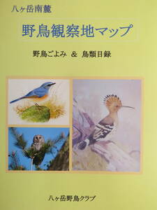 八ヶ岳南麓　野鳥観察地マップ　八ヶ岳野鳥クラブ　2023年1月新刊　