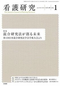 [A11101810]看護研究 2016年 2月号 特集 混合研究法が創る未来 第1回日本混合研究法学会学術大会より